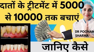 दांतो के ट्रीटमेंट में 5000 से 10000 तक बचाये (Part 2) | Save 5000 To 10000 On Dental Treatment