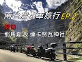 【出遊】南台灣機車旅行 EP.2 那馬夏 | 機車旅行紀錄片