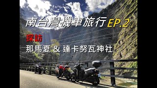 【出遊】南台灣機車旅行 EP.2 那馬夏 | 機車旅行紀錄片