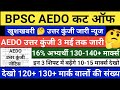 BPSC AEDO CUT OFF 2026 || AEDO EXPECTED CUT OFF || AEDO CUT OFF || AEDO CUT OFF EXPECTED