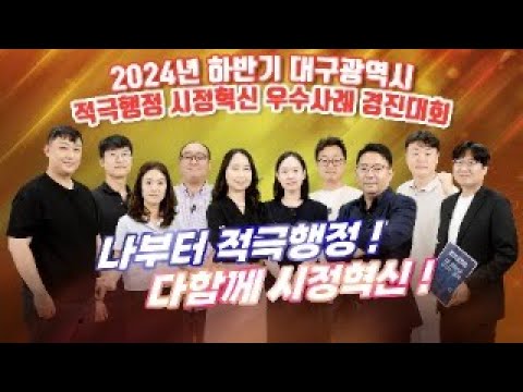 2024년 하반기 대구광역시 적극행정·시정행정 우수사례 경진대회