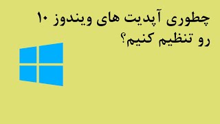 آموزش غیر فعال کردن آپدیت ویندوز ۱۰ How to cancel windows 10 update?