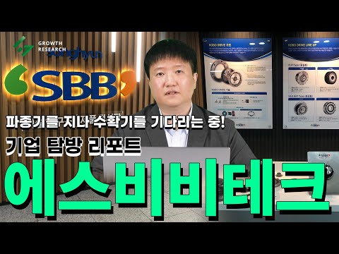   에스비비테크 파종기를 지나 수확기를 기다리는 중 기업탐방 리포트