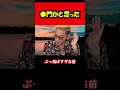 【ブチギレ氏原】●門かと思った... #shorts #tiktok #切り抜き
