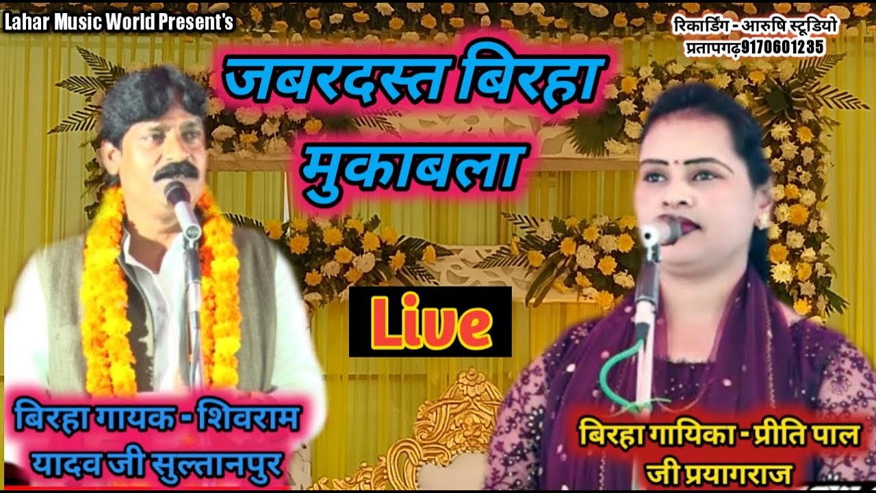 Live#जौनपुर से सीधा प्रसारण#बिरहा मुकाबला#प्रीति पाल #शिवराम यादव#biraha#Priti Pal#Shivram yadav#