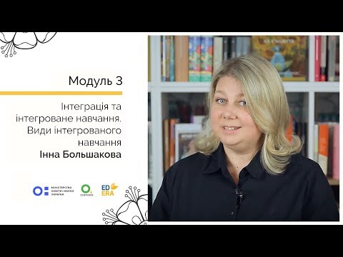 Види інтегрованого навчання. Онлайн-курс для вчителів початкової школи