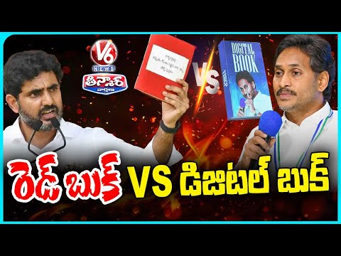 Andhra Pradesh Politics Heat Up Lokesh’s Red Book vs Jagan’s Digital Book | V6 Teenmaar - V6NEWSTELUGU