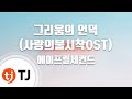TJ노래방 그리움의언덕 사랑의불시착OST 에이프릴세컨드 TJ Karaoke TJ노래방 그리움의언덕 사랑의불시착OST 에이프릴세컨드 TJ Karaoke