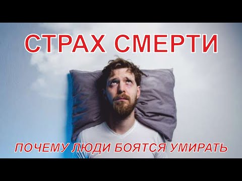 Страх смерти | Почему люди боятся умирать