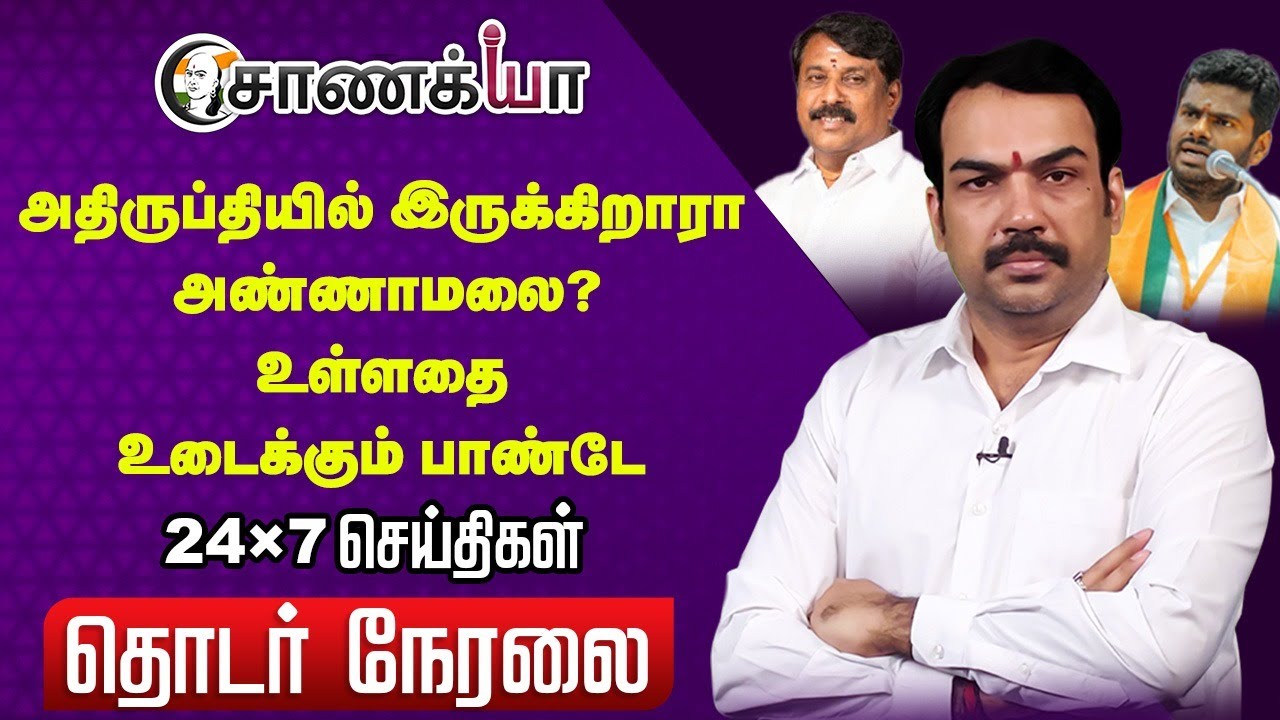 🔴LIVE: அதிருப்தியில் Annamalai? | Rangaraj Pandey Interview | EPS | TTV Dhinakaran | Amit shah | NDA