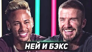 ОТКРОВЕННОЕ ИНТЕРВЬЮ БЕКХЭМА И НЕЙМАРА. ПЕРВАЯ ВСТРЕЧА ЗВЕЗД! НЕЙМАР ПЕРЕЙДЕТ В КЛУБ ДЭВИДА?