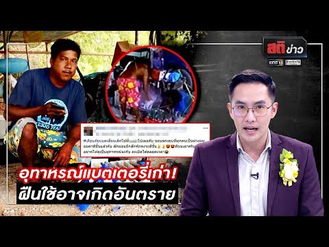 อุทาหรณ์แบตเตอรี่เก่า! ฝืนใช้อาจเกิดอันตราย | สติข่าว | ข่าวช่องวัน | one31