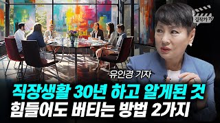 직장생활 30년 하고 알게된 것, 힘들어도 버티는 방법 2가지 (유인경 기자)