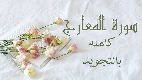 سورة المعارج كامله بالتجويد ❤️