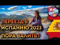 ✌Как переехать в Испанию 2022? Самая простая эмиграция, способы! ПОРА ВАЛИТЬ? Будущее наших детей 4К