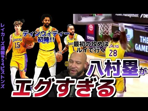 【歴史的快挙】八村塁がレイカーズの1stOPに！？/新3Gは上手くいく？#クーズ男 #レブロン #nbahighlights #ピストンズ