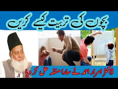 Bachon Ki Tarbiyat Kaisay Karen Janiye Dr Israr Ahmed K Is Bayan May 