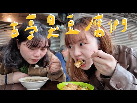 4間臭豆腐 ｜古亭guting｜Beyond Guting: Stinky Tofu Food Tour Across Taipei's Hidden Alleys!