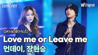 [더블 트러블 무대 4K 풀버전] 먼데이, 장현승 - Love me or Leave me