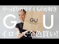 【GU購入品】可愛すぎて全色買い！GUで買ったシアーな新作アイテムを使ってコーデ紹介♪