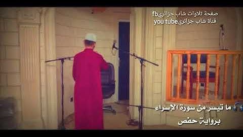 تلاوة عطرة اسمع و ارح سمعك ماشاء الله بصوت شاب جزائري 🇩🇿 👈🎧