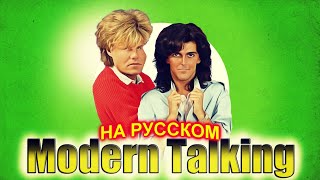 Modern Talking на Русском 2