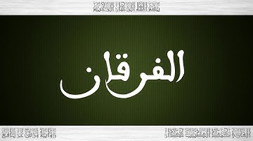 025 HD القرآن سورة الفرقان ورش القارئ محمد الطيب حمدان