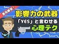 【影響力の武器】いつ人が「YES」と言うのか分かりますか？この方法で説得上手に！