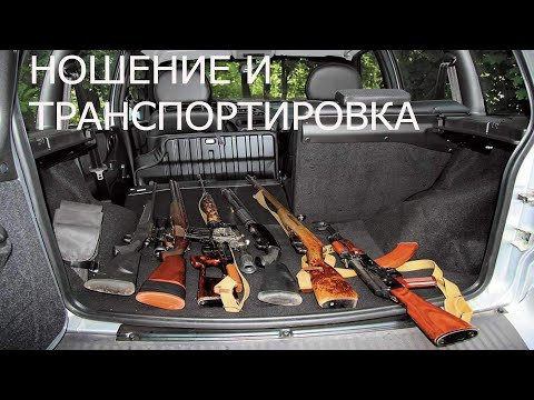 ВСЁ О ТРАНСПОРТИРОВКЕ ОРУЖИЯ!!! Снаряжённый магазин можно или нет!!