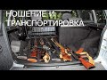 ВСЁ О ТРАНСПОРТИРОВКЕ ОРУЖИЯ!!! Снаряжённый магазин можно или нет!!