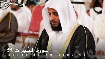 سورة الحجرات ٤٩ مشاري العفاسي Surat Al-Hujarat 49 - Mushary AlAfasy