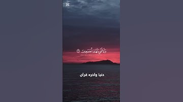 #اكسبلور #المصحف #قرآن #رقية_شرعية #سورة #راحة_نفسية #ترند