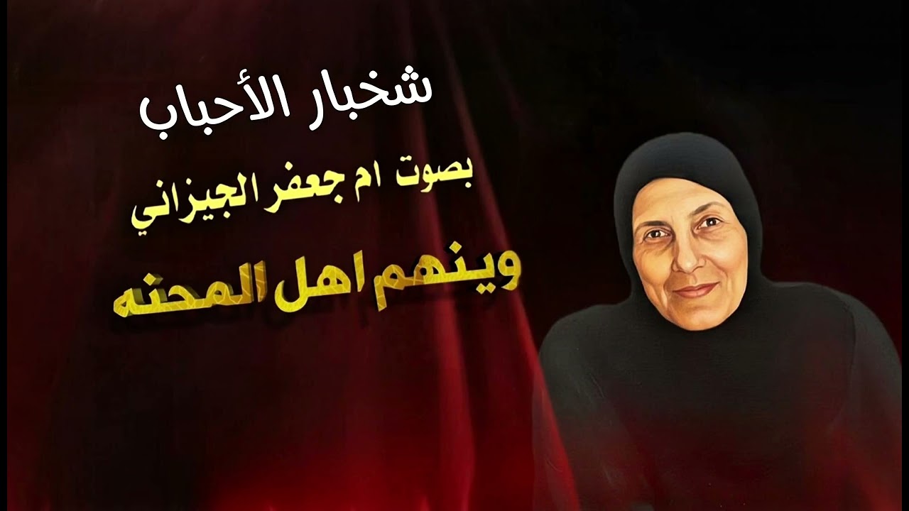 شخبار الاحباب سولف ياكبر بصوت ام جعفر الجيزاني #جديد #2026 #shorts 