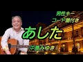 あした(中島みゆき)🎵男性用コード譜付き🎵みゆきさんの名曲です👍