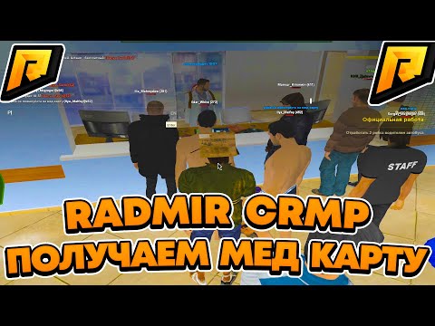 КАК ПОЛУЧИТЬ МЕД КАРТУ НА HASSLE ONLINE ? ( RADMIR CRMP GTA RP | РАДМИР КРМП ГТА РП | ХАСЛ ОНЛАЙН )