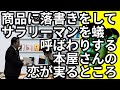 商品に落書きをして、サラリーマンをアリ呼ばわりする本屋の店員の恋が成就するところ【わらふぢなるお】