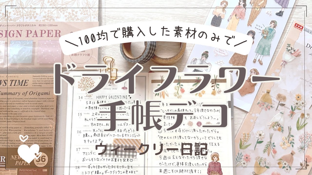 【手帳デコ】100均素材だけを使ってドライフラワーデコ｜journal with me｜手帳の中身｜100均縛りデコ