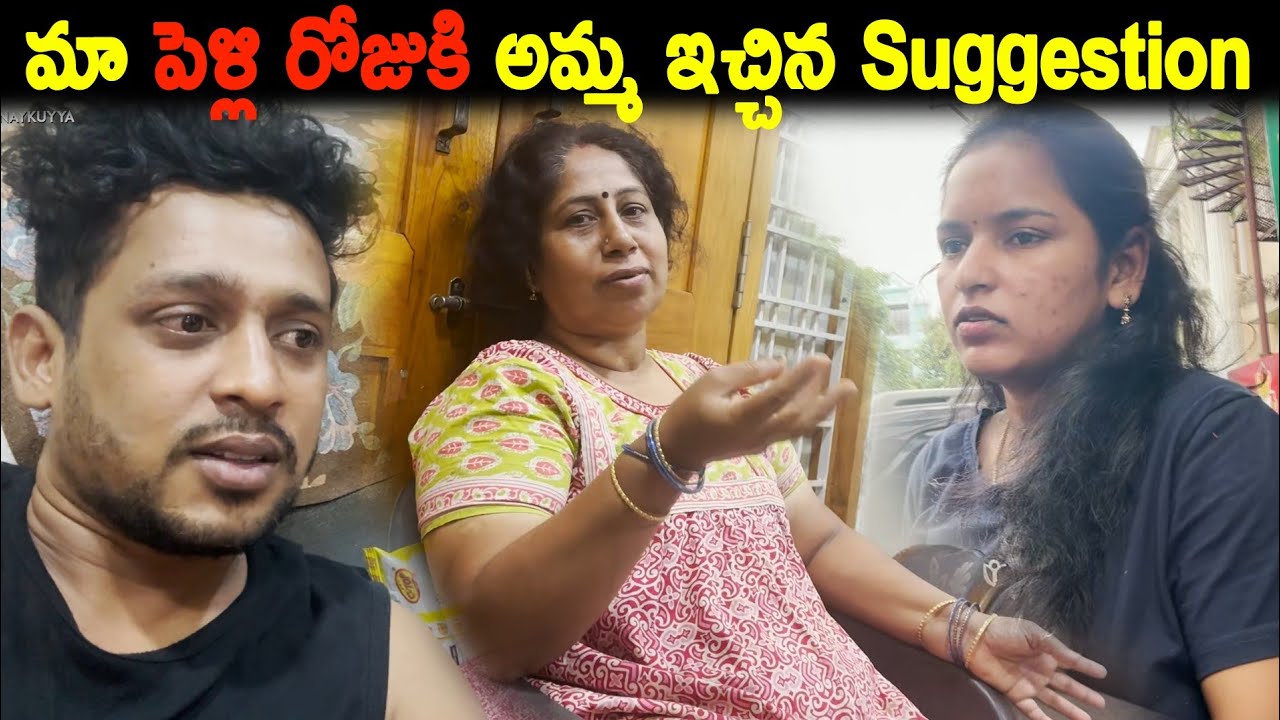 మా పెళ్లి రోజుకి అమ్మ ఇచ్చిన Suggestion | Kuyya Vlogs