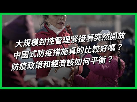 大規模封控管理緊接著突然開放，中國式防疫措施真的比較好嗎？防疫政策和經濟該如何平衡？【TODAY 看世界】