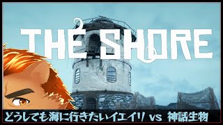 【THE SHORE】どうしても海に行きたいイエイリ vs 神話生物【家入ケブル】