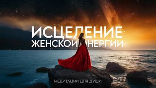 Мощная Практика для Женщин ۞Женская Энергия и Красота 🙏Исцеление женской Энергии❤️ Настрой на Успех