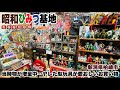 古物増量中…久しぶりの昭和ひみつ基地!! 玩具に雑貨に幅広いジャンルからチープで味のある駄玩具をホリホリお買上げ?!