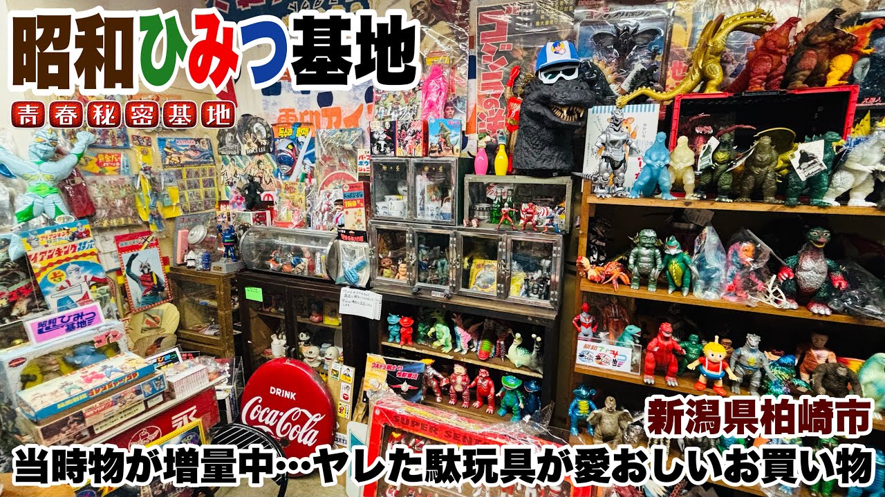 古物増量中…久しぶりの昭和ひみつ基地!! 玩具に雑貨に幅広いジャンルからチープで味のある駄玩具をホリホリお買上げ?!
