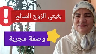 بغيتي الزوج الصالح - وصفة مجربة