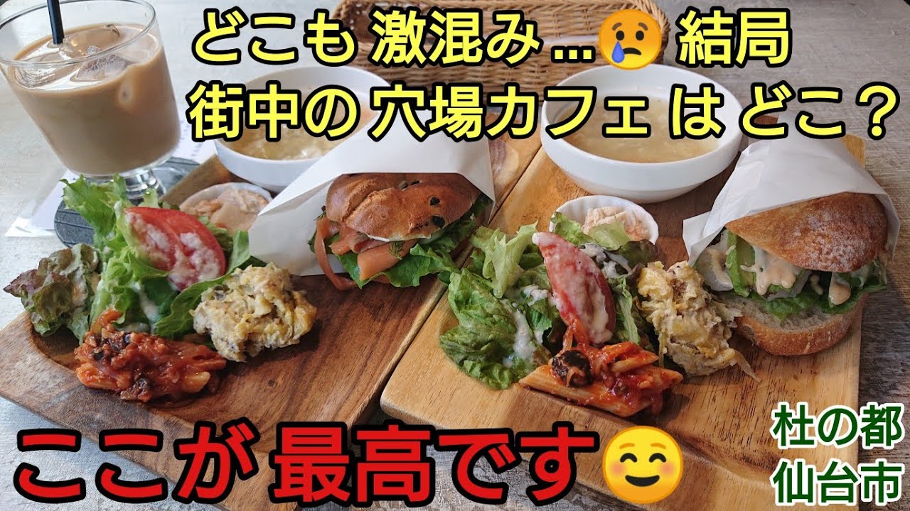 【仙台グルメおすすめ】おいしい！自家製パン！ランチセット！素敵な雰囲気の人気店！カフェ サリュー cafe salut