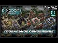 Kingdoms Reborn | #1 | Глобальное обновление - эпохи