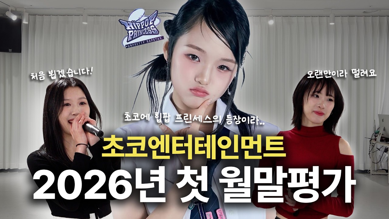초코에 힙팝 프린세스의 등장이라... | 2026년 1월 월말평가 | 초코 엔터테인먼트🍫 (ENG SUB)