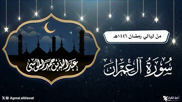 ﴿ربنا لا تزغ قلوبنا بعد إذ هديتنا ..﴾ فواتح سورة آل عمران | القارئ #عبدالله_الموسى #رمضان ١٤٤٦هـ