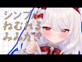 〖 ASMR￤耳かき 〗シンプル気持ちいい眠れるみみかき #earcleaning #まゆたまASMR