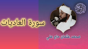 100 سورة العاديات الشيخ محمد عثمان حاج علي